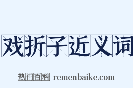 戏折子近义词是什么意思的图片